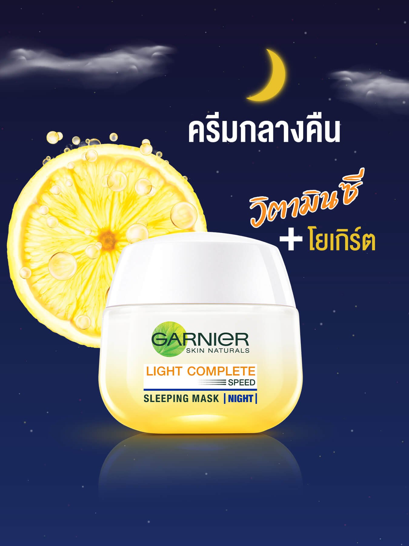 ครีมกลางคืนวิตามินซี 50 มล
